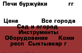 Печи буржуйки 1950-1955гг  › Цена ­ 4 390 - Все города Сад и огород » Инструменты. Оборудование   . Коми респ.,Сыктывкар г.